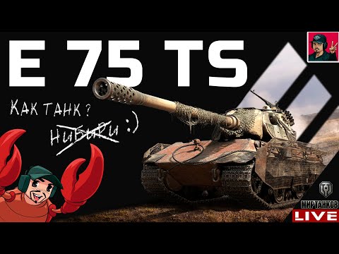 Видео: 🔥 E 75 TS - ДОСТОЙНЫЙ ВЫБОР ЗА ЛЕТНИЙ TRADE-IN 😂 Мир Танков
