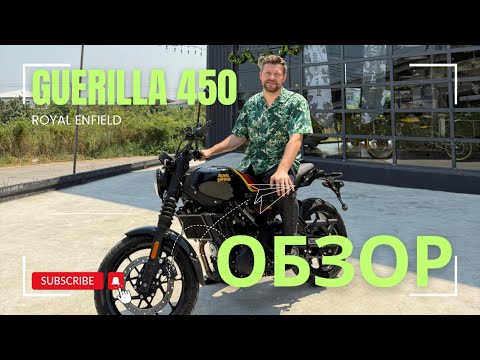 Видео: Обзор на мотоцикл Guerrilla 450 Royal Enfield. Дикая горилла или домашняя обезьянка
