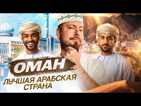 Видео: Оман - Маскат: Дубай из параллельной вселенной - без эскортниц, инфоцыган и небоскрёбов