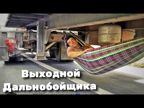 Видео: Выходной Дальнобойщика 🤗 Vlog