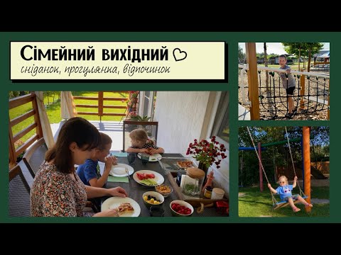 Видео: Ідеальний літній день за містом. Сніданок на терасі, екопарк і вечір для двох 🤍