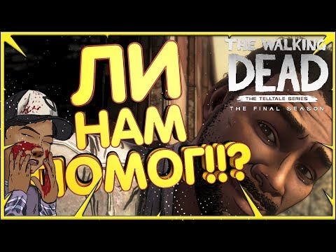 Видео: ЛИ НАМ ПОМОГ! ★3 ЭПИЗОД ФИНАЛ★ ► The Walking Dead The Final Season (ходячие мертвецы прохождение №2)