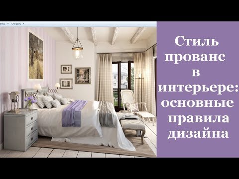 Видео: 🏠 Стиль прованс в интерьере: основные правила дизайна