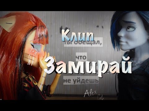 Видео: Stop Motion: На конкурс от канала Kiss__Linka ❤️ клип Замирай 💙