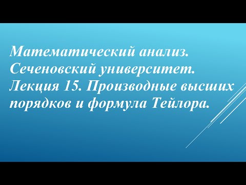 Видео: Математический анализ. Сеченовский университет. Лекция 15. Производные высших порядков.