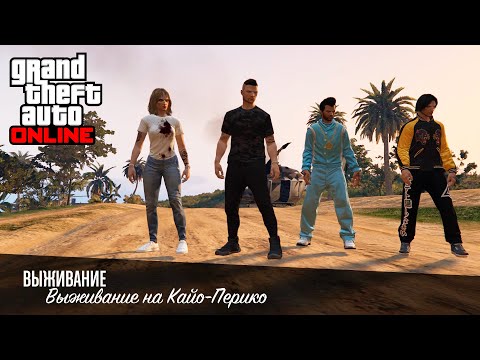 Видео: Выживание на Кайо-Перико в GTA Online (4 игрока, 10 волн)