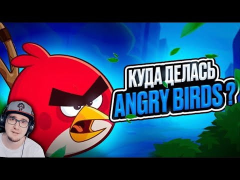 Видео: ГДЕ ANGRY BIRDS ?! ► ЧТО СЛУЧИЛОСЬ с Енгри Бердс | Реакция