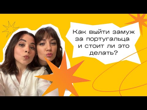 Видео: ЗАМУЖ ЗА ПОРТУГАЛЬЦА. Как это сделать и стоит ли оно того?👰‍♀️🤵‍♂️