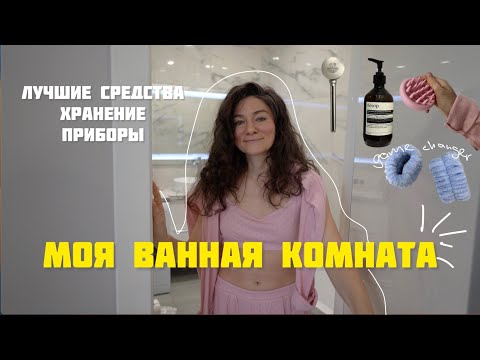 Видео: МОЯ ВАННАЯ КОМНАТА. Плюсы и минусы. Обзор всей косметики. Организация.  aesthetic bathroom