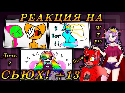 Видео: 😳СЬЮХИ ЗАХВАТИЛИ МИР!?😰 Хорошая сью..?😑 КАК их КОРОНУЮТ !? Секрет парней Богинь!😎