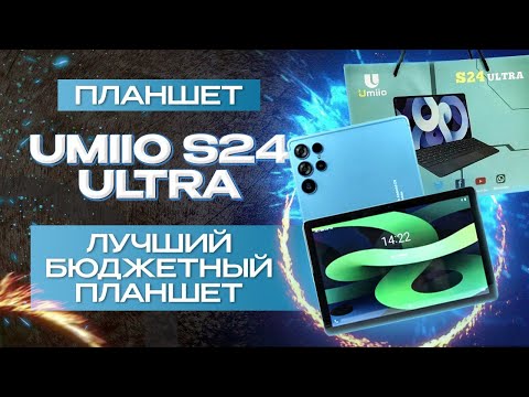 Видео: ПЛАНШЕТ UMIIO S24 ULTRA | ОБЗОР