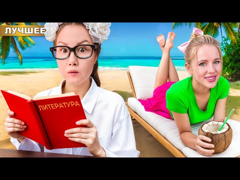 Видео: КАНИКУЛЫ ! Отличница VS Фифочка !