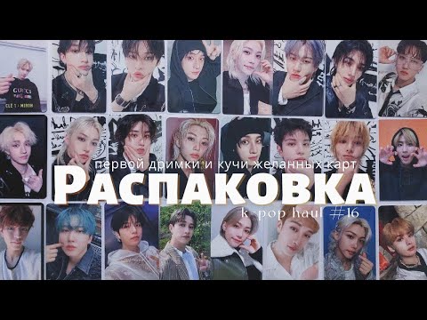 Видео: Распаковка первой дримки и других карт Stray Kids || k-pop haul ep. 16