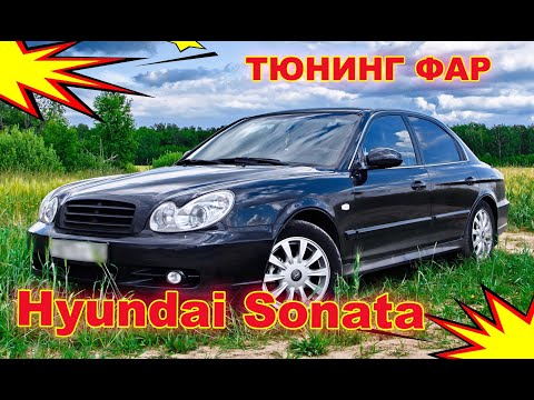 Видео: Как улучшить свет фар на Hyundai Sonata, тюнинг фар установка светодиодных Bi Led линз