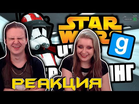 Видео: Что такое кибербуллинг? [Garry's Mod Star Wars RP] | РЕАКЦИЯ НА @FaUsTnp |