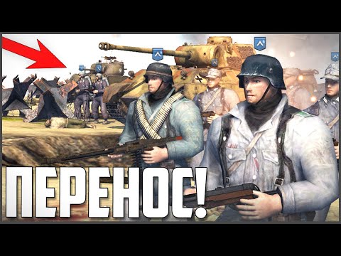 Видео: ПЕРЕНОС COMPANY OF HEROES В MEN OF WAR 2!