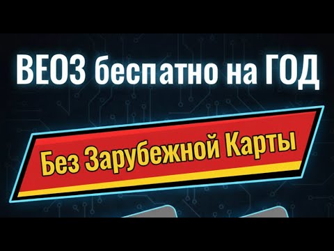 Видео: VEO 3 Бесплатно На Год БЕЗ Зарубежной Карты