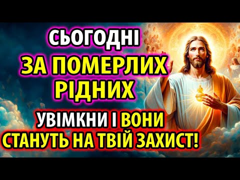 Видео: Увімкни і ВЕСЬ РІД СТАНЕ НА ВАШ ЗАХИСТ! Помолися! Поминальна молитва за упокій померлих родичів!