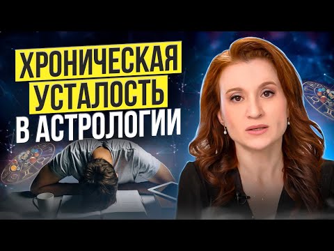 Видео: Хроническая усталость. Нет энергии. Как поможет астрология?