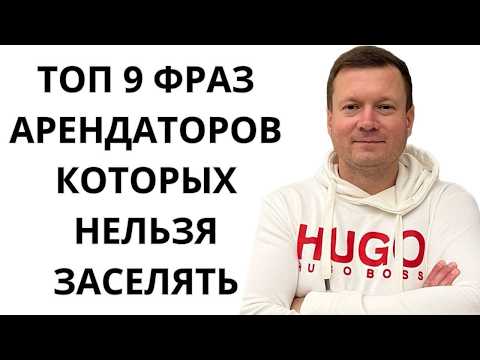 Видео: ТОП 9 ФРАЗ АРЕНДАТОРОВ, КОТОРЫМ НЕЛЬЗЯ СДАВАТЬ КВАРТИРУ!