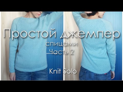 Видео: Джемпер регланом снизу. Ч.2: основное полотно и рукава джемпера. Knit Solo