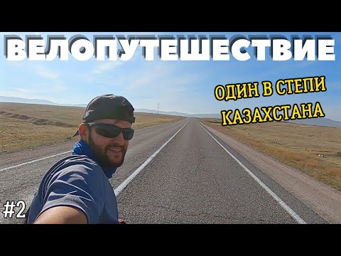 Видео: 2. На велосипеде в Кыргызстан. Алматы - Бишкек. Одиночное велопутешествие