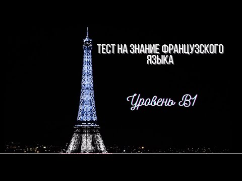 Видео: Тест на знание французского языка (Уровень B1)