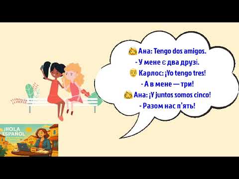 Видео: Hola Español | Урок 2 — Цифри від 1 до 10 🇪🇸 | Learn Spanish Numbers 1–10