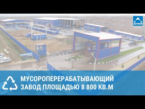 Видео: Мусороперерабатывающий завод в Энгельсе