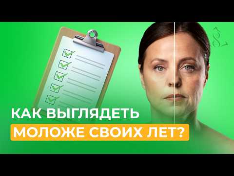 Видео: Домашний уход за кожей | Как выглядеть на 10 лет моложе без вреда здоровью?