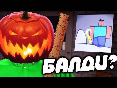 Видео: БАЛДИ ВЕРНУЛСЯ \\ Baldi unreal engine Halloween