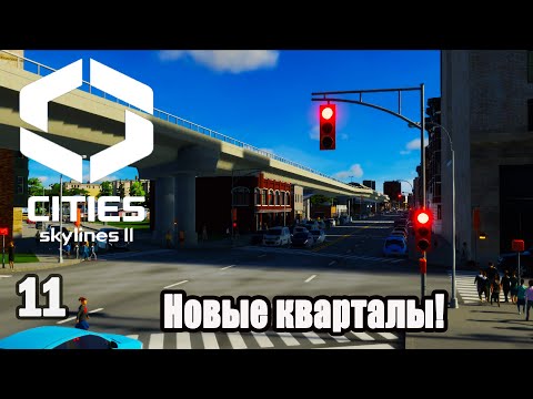 Видео: CITIES SKYLINES 2#11: НОВЫЕ КВАРТАЛЫ!