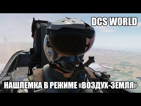Видео: DCS World | F/A-18C | Режим "воздух-земля" нашлемного целеуказателя