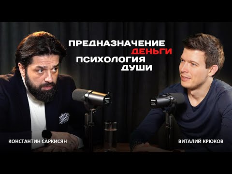 Видео: Как найти предназначение. Константин Саркисян про психологию, Бога и душу.