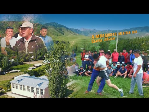 Видео: Сыны айылы10 жылдык 1989