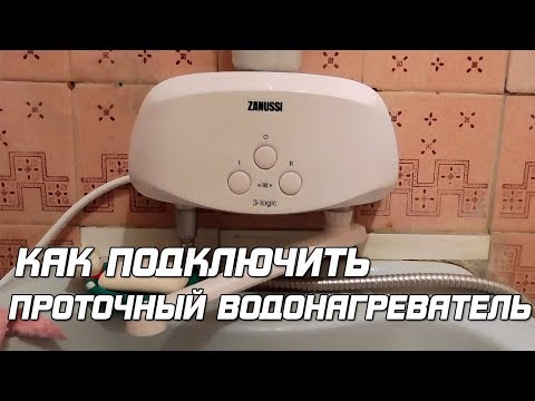 Видео: Как подключить проточный водонагреватель Zanussi?