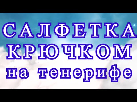 Видео: Воздушная салфетка крючком на тенерифе - Мастер-класс