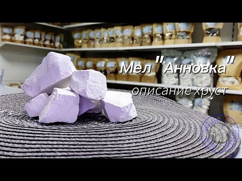 Видео: Мел АННОВКА| ОПИСАНИЕ ВКУСА| ХРУСТ МЕЛА