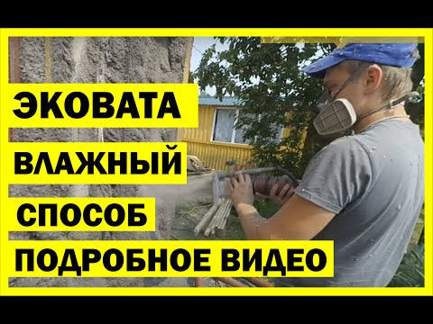 Видео: Эковата-монтаж.ВЛАЖНО -КЛЕЕВОЙ СПОСОБ МОНТАЖА.