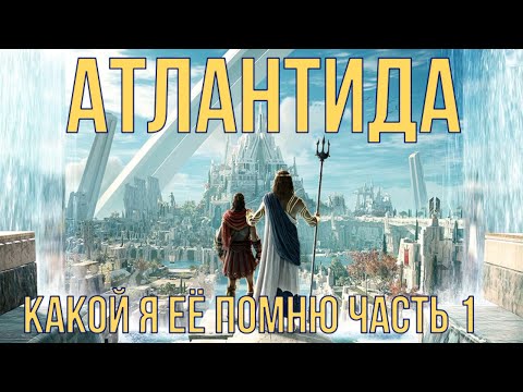 Видео: Часть 1-2. Какой была Атлантида?