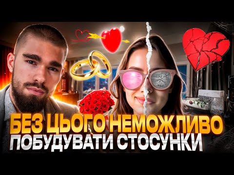 Видео: Без цього НЕМОЖЛИВО будувати стосунки | Кохання НЕДОСТАТНЬО