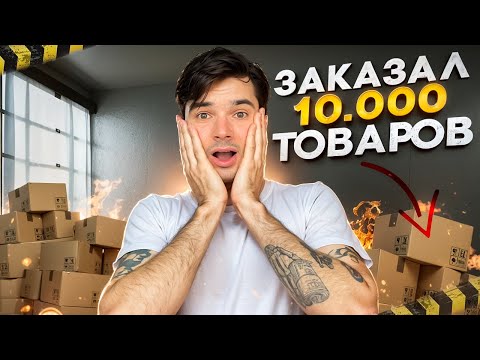 Видео: КУПИЛ БОКС С НЕИЗВЕСТНЫМ ТОВАРОМ! | Я в шоке!