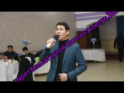 Видео: Кудурет Маматкулов Билген жоксуң