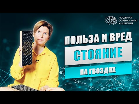 Видео: ДОСКА САДХУ | ОСТОРОЖНО польза и вред стояние на гвоздях | Ольга Коробейникова