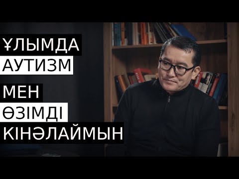 Видео: Ерекше баланың әкесі болу жайлы / Быть отцом особенного ребенка