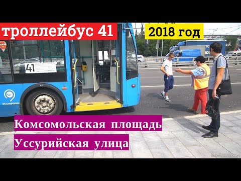 Видео: Троллейбус 41 Комсомольская площадь - Уссурийская улица // 13 июля 2018