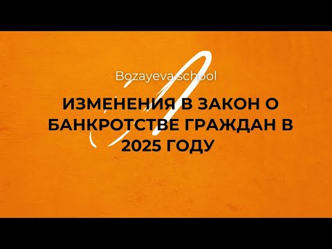 Видео: Изменения в закон о банкротстве граждан в Казахстане - 2025