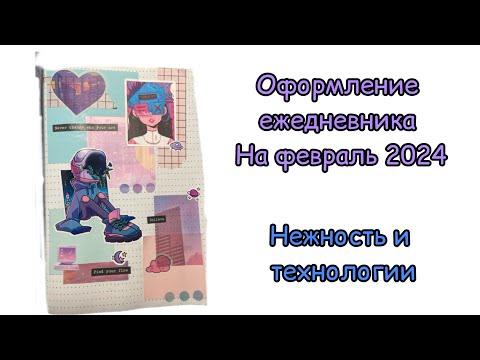 Видео: ОФОРМЛЕНИЕ ЕЖЕДНЕВНИКА на ФЕВРАЛЬ 2024// Нежный киберпанк? Аниме, космос и небо