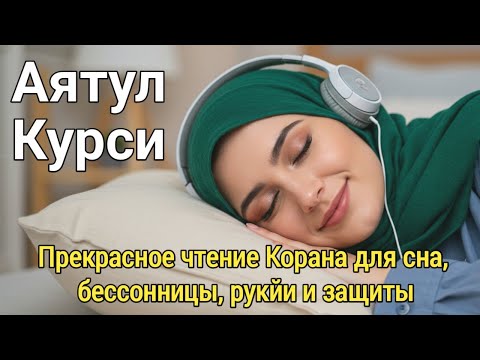 Видео: Усыпляющее чтение Аят аль-Курси – глубокий голос, убирающий страх и стресс