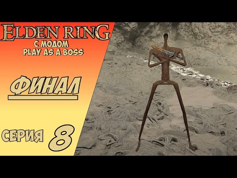 Видео: ELDEN RING С МОДОМ PLAY AS A BOSS | ФИНАЛ #8